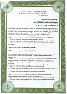 Приложение к свидетельство о допуске к проектным работа Суворов СРО в проектировании